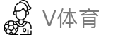 V体育APP-体育赛事资讯与比分数据入口